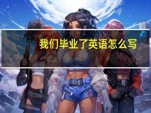 我们毕业了英语怎么写