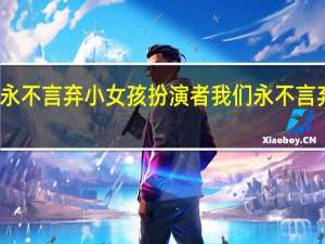 我们永不言弃小女孩扮演者 我们永不言弃在线观看