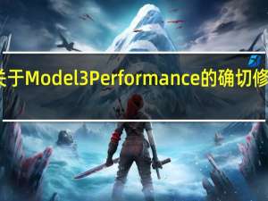我们没有关于Model3Performance的确切修改或替换的信息