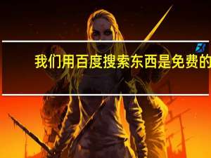 我们用百度搜索东西是免费的。可百度是怎么赚钱的