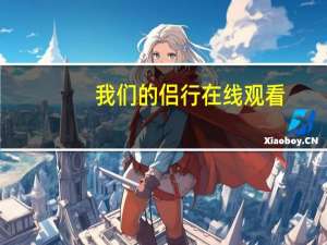 我们的侣行在线观看（我们的侣行第五季）