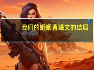 我们的婚姻曹曦文的结局