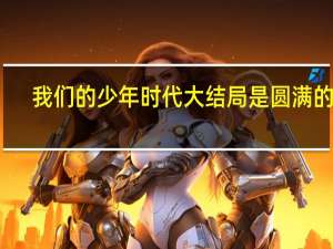 我们的少年时代大结局是圆满的吗