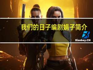 我们的日子编剧娟子简介（刘沛-编剧简介）