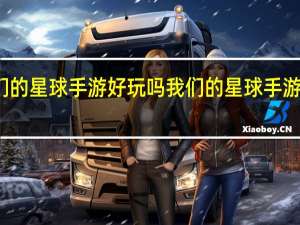 我们的星球手游好玩吗 我们的星球手游游戏介绍