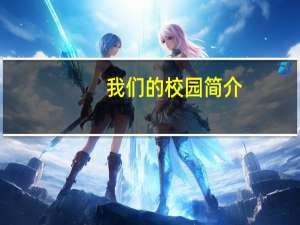 我们的校园简介（我们的校内简介）