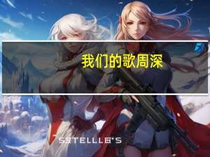 我们的歌周深（我们的歌 周深）