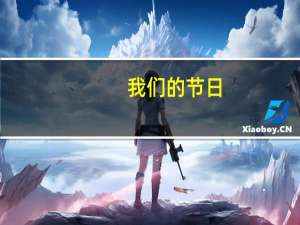 我们的节日：端午,里面的朗诵《中华颂》全文 诗歌朗诵《中华颂》