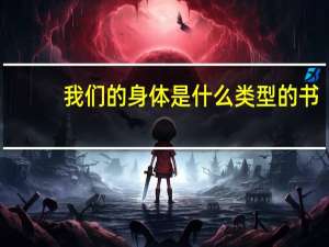 我们的身体是什么类型的书