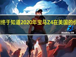 我们终于知道2020年宝马Z4在美国的价格是多少