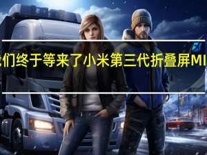 我们终于等来了小米第三代折叠屏MIX Fold 3