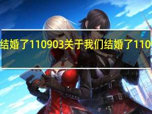我们结婚了110903 关于我们结婚了110903的介绍
