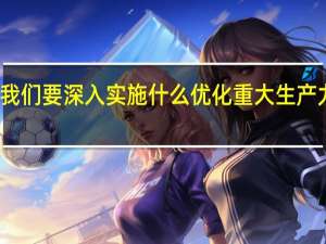 我们要深入实施什么优化重大生产力布局
