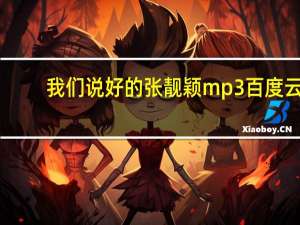 我们说好的张靓颖mp3百度云（我们说好的张靓颖）