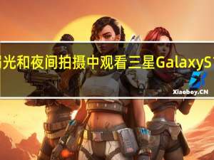 我们还将在弱光和夜间拍摄中观看三星GalaxyS10和OnePlus7Pro