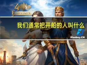 我们通常把开船的人叫什么