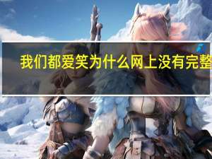 我们都爱笑为什么网上没有完整版（我们都爱笑为什么停播）