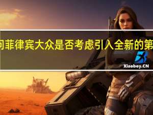 我们问菲律宾大众是否考虑引入全新的第八代高尔夫