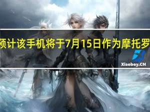 我们预计该手机将于7月15日作为摩托罗拉P50发布