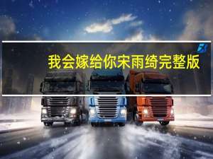 我会嫁给你宋雨绮完整版（我会嫁给他吗）