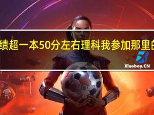 我估计高考成绩超一本50分左右理科 我参加那里的自住招生比较好呢