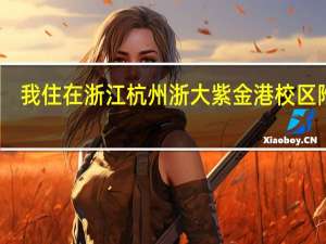 我住在浙江杭州浙大紫金港校区附近，有一定乒乓球基础想进一步提高，附近有好的乒乓球训练馆吗，求指点。