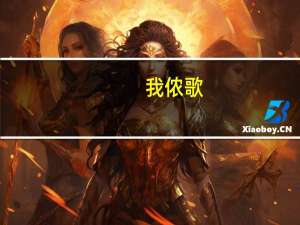 我侬歌（关于我侬歌的介绍）