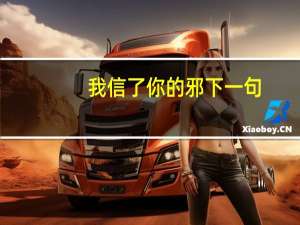 我信了你的邪下一句（我信了你的邪）
