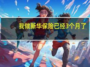 我做新华保险已经3个月了，并且是全职的，3个月看开了1单，自己开了一单