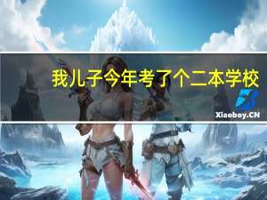 我儿子今年考了个二本学校，交了一万二千元学费和住宿费，他想退学复读，所交的学费能退吗