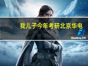 我儿子今年考研北京华电，考的是能源动力专业，我想问问毕业后能进入国家电网工作吗