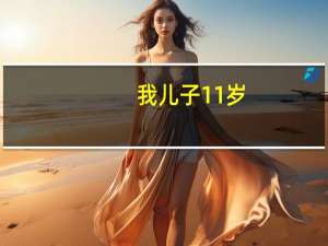 我儿子11岁,现在在学打乒乓球,我想帮他配一个球拍,横拍的,他的正手拉球还不错,希望哪位高手能给个好的建议