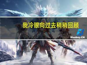 我冷眼向过去稍稍回顾,只见它曲折灌溉的悲喜（我冷）