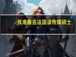 我准备去法国读传媒硕士，有什么学校推荐