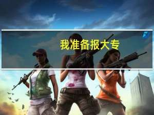 我准备报大专，现在的平行志愿是怎么回事了