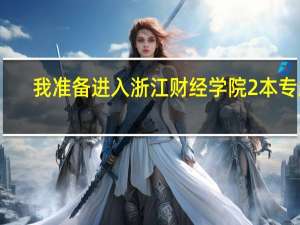 我准备进入浙江财经学院2本专业，希望转一本专业，学长学姐我应该准备些什么