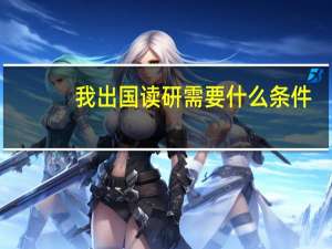 我出国读研需要什么条件