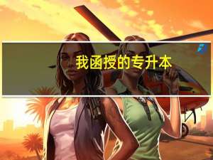 我函授的专升本，第一学历算本科吗