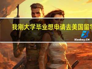 我刚大学毕业想申请去美国留学，想了解下加州大学洛杉矶分校的知名校友有哪些