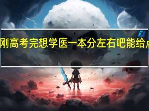 我刚高考完 想学医 一本分左右吧 能给点建议吗