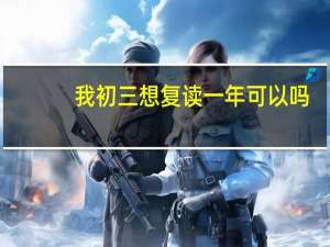 我初三想复读一年可以吗