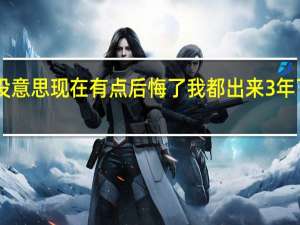 我初中一没上完就不上了感觉没意思 现在有点后悔了 我都出来3年了18了晚了 我想学汽车美容怎么样啊