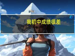 我初中成绩很差,该如何选择学校