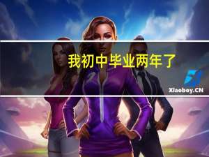 我初中毕业两年了,也没有上高中,没有成年,可以参加成人高考吗