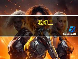 我初二，初中毕业想专业学摄影。可行否