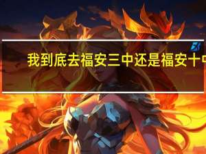 我到底去福安三中还是福安十中