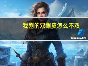 我割的双眼皮怎么不双，全切双眼皮不双了怎么回事