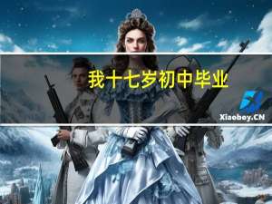 我十七岁初中毕业，适合做什么工作