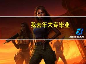 我去年大专毕业，现在已经在工作了。想在工作之余考一本本科证书。那我要报什么