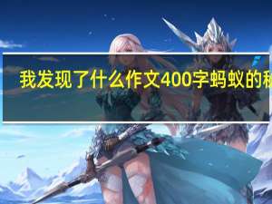 我发现了什么作文400字蚂蚁的秘密（我发现了什么的作文400字）